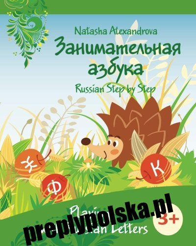 Playing with Russian Letters: Azbuka 2 (Russian Step by Step for Children) (Volume 2)